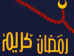 رمضان مبارك!