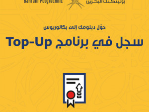 البوليتكنك تطرح برنامج Top-Up لتأهيل حملة الدبلوم لنيل البكالوريوس